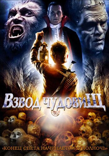 Взвод чудовищ (1987) Взвод чудовищ (1987)