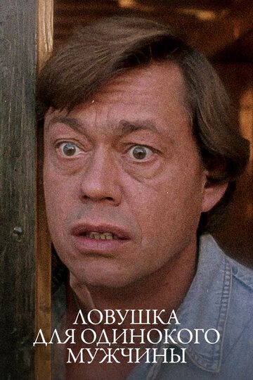 Ловушка для одинокого мужчины (1990) Ловушка для одинокого мужчины (1990)