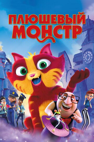 Плюшевый монстр / Лино (2018) Плюшевый монстр / Лино (2018)