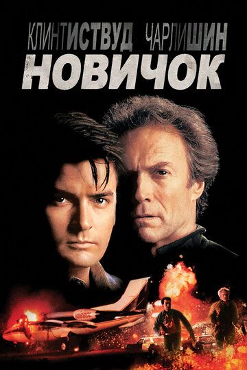 Новичок (1990) Новичок (1990)