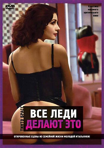 Все леди делают это (1992) Все леди делают это (1992)