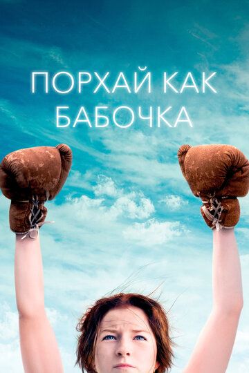 Порхай как бабочка (2018) Порхай как бабочка (2018)