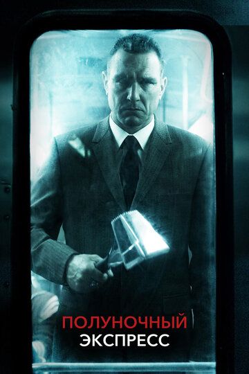 Полуночный экспресс (2008) Полуночный экспресс (2008)