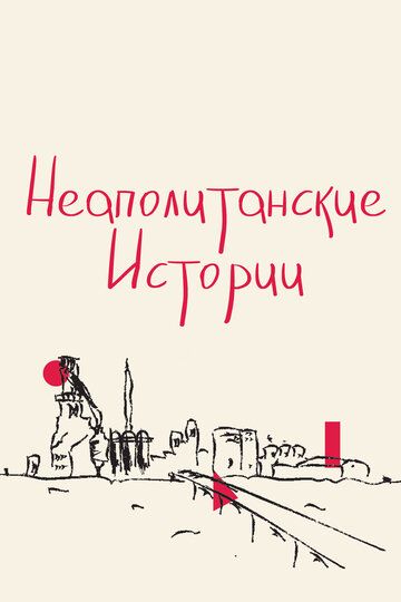 Неаполитанские истории (2017) Неаполитанские истории (2017)