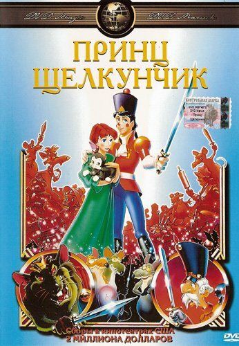 Принц Щелкунчик (1990) Принц Щелкунчик (1990)