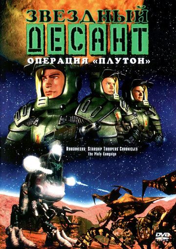 Звездный десант: Хроники (1999) Звездный десант: Хроники (1999)
