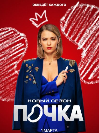 Почка (2022) Почка (2022)