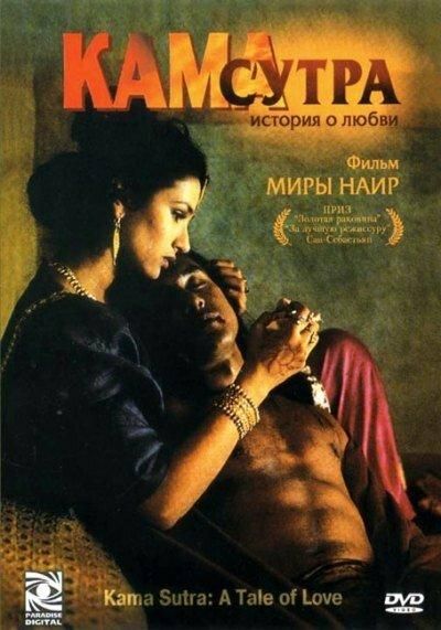Кама Сутра: История любви (1996) Кама Сутра: История любви (1996)