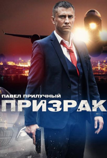 Призрак (2021) Призрак (2021)