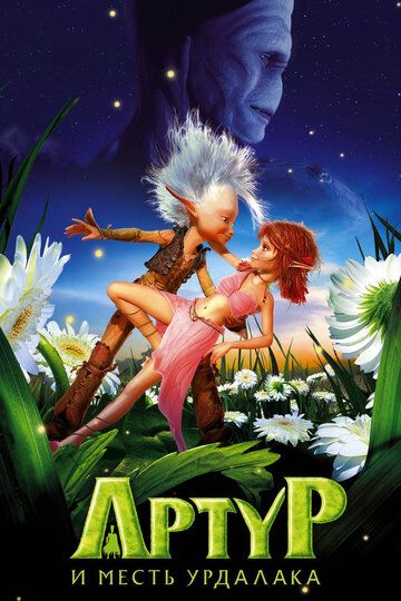 Артур и месть Урдалака (2009) Артур и месть Урдалака (2009)