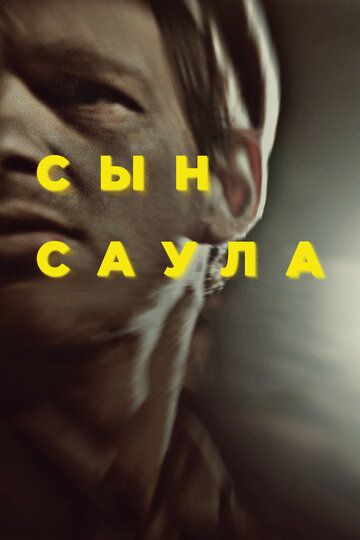 Сын Саула (2016) Сын Саула (2016)