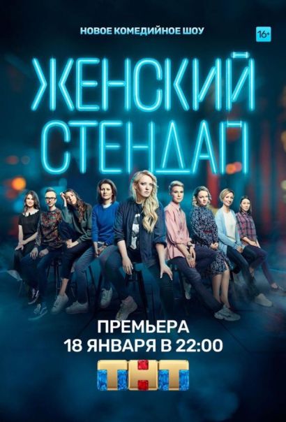 Женский стендап (2020) Женский стендап (2020)