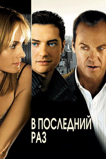 В последний раз (2006) В последний раз (2006)