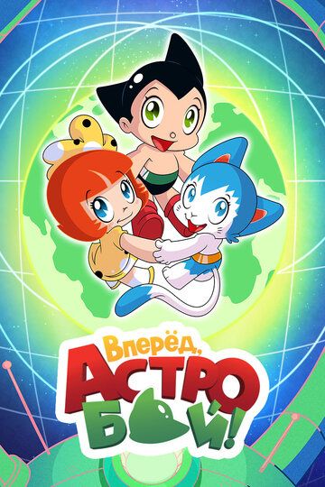 Вперед, Астробой! (2019) Вперед, Астробой! (2019)