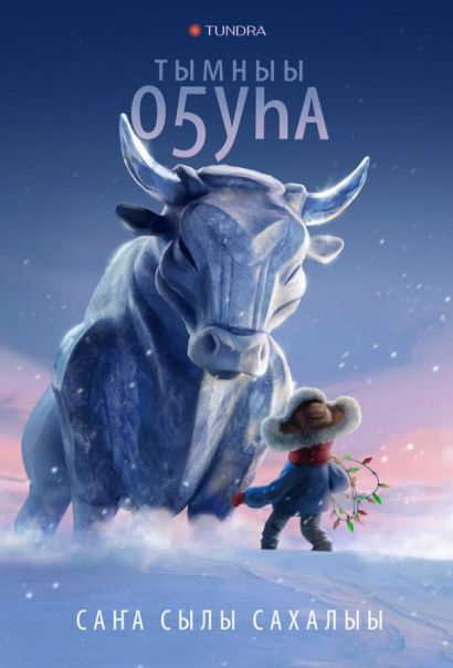 Бык холода (2023) Бык холода (2023)