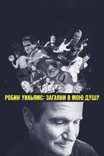 Робин Уильямс: Загляни в мою душу (2018) Робин Уильямс: Загляни в мою душу (2018)