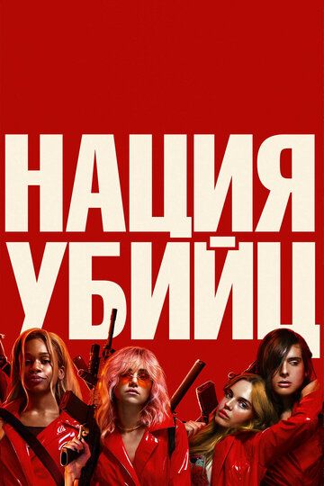 Нация убийц (2018) Нация убийц (2018)