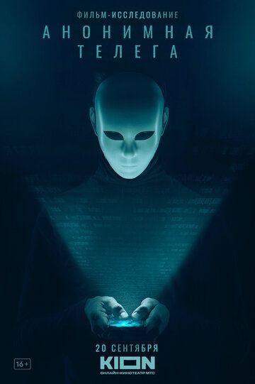 Анонимная телега (2023) Анонимная телега (2023)