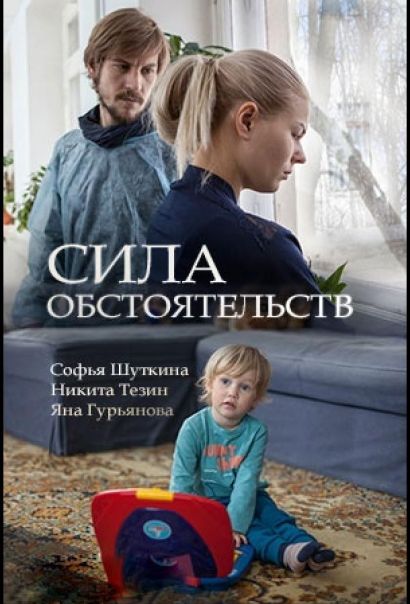 Сила обстоятельств (2018) Сила обстоятельств (2018)