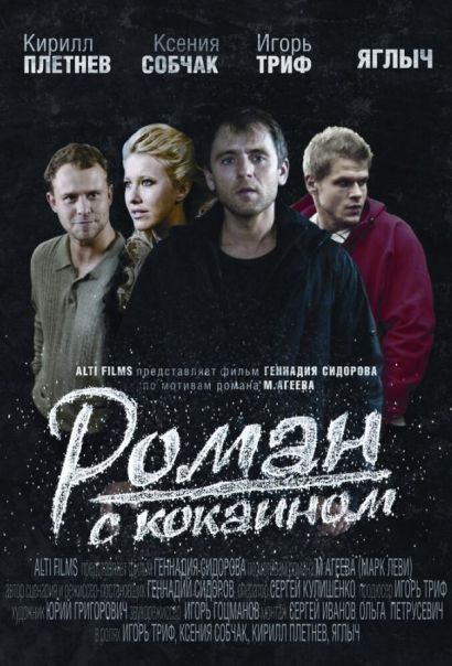 Роман с кокаином (2014) Роман с кокаином (2014)