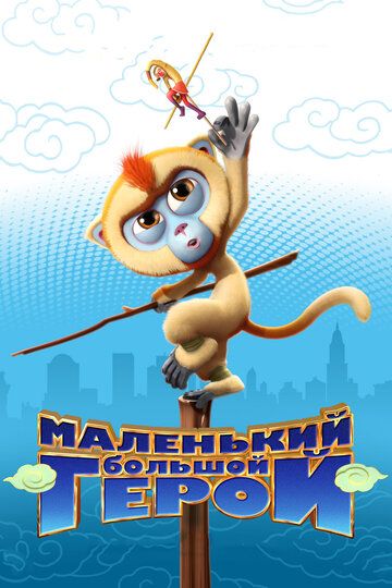 Маленький большой герой (2018) Маленький большой герой (2018)