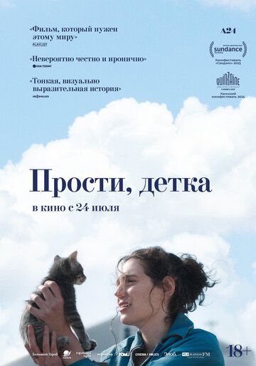 Прости, детка (2025) Прости, детка (2025)