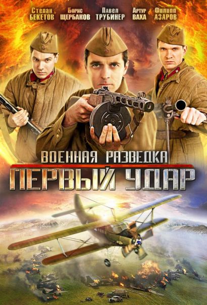 Военная разведка: Первый удар (2012) Военная разведка: Первый удар (2012)