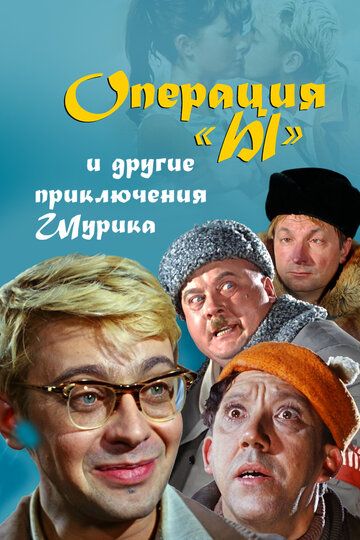 Операция «Ы» и другие приключения Шурика (1965) Операция «Ы» и другие приключения Шурика (1965)