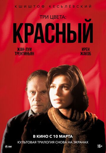 Три цвета: Красный (1996) Три цвета: Красный (1996)