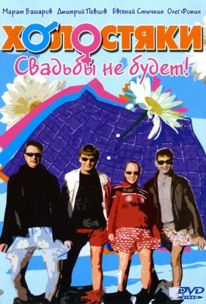 Холостяки (2004) Холостяки (2004)