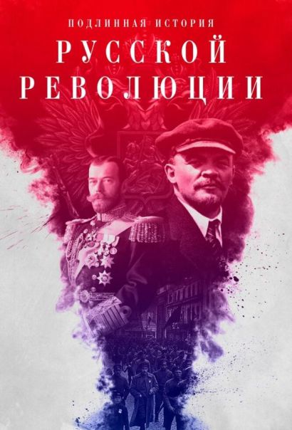 Подлинная история Русской революции (2017) Подлинная история Русской революции (2017)