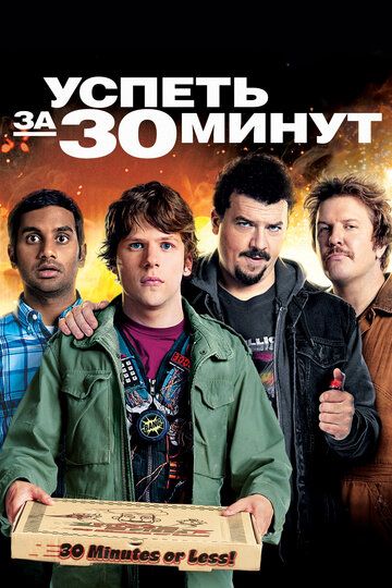 Успеть за 30 минут (2011) Успеть за 30 минут (2011)