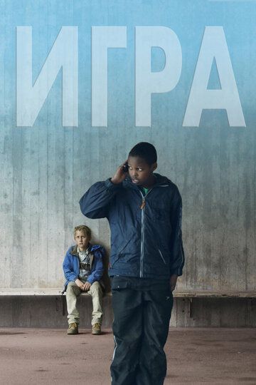 Игра Play (2012) Игра Play (2012)