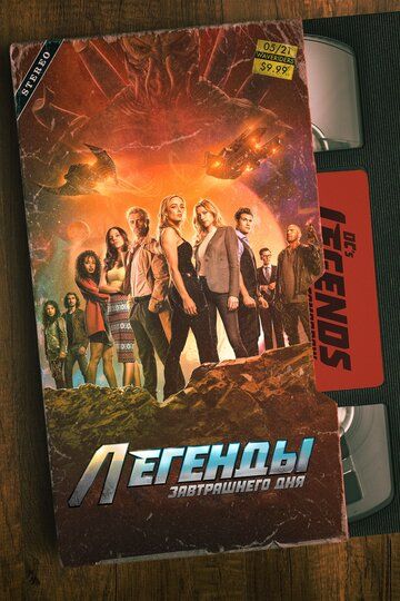 Легенды завтрашнего дня (2016) Легенды завтрашнего дня (2016)