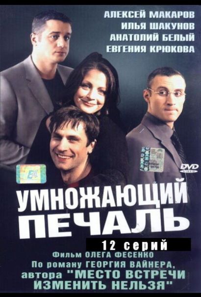 Умножающий печаль (2005) Умножающий печаль (2005)