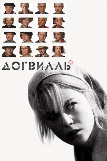 Догвилль (2018) Догвилль (2018)