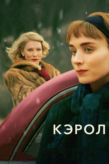 Кэрол (2016) Кэрол (2016)