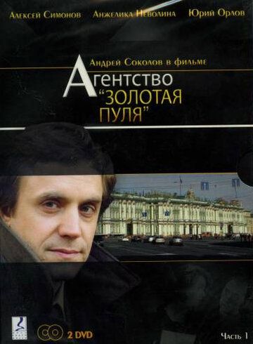 Агентство «Золотая пуля» (2003) Агентство «Золотая пуля» (2003)