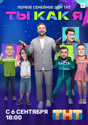 Ты как я (2020) Ты как я (2020)