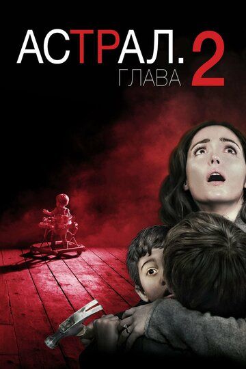 Астрал 2 (2013) Астрал 2 (2013)