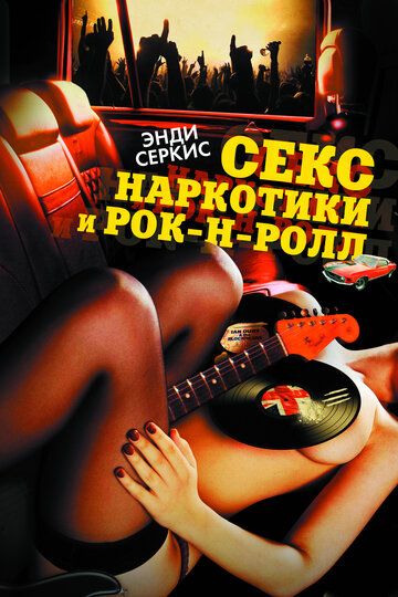 Секс, наркотики и рок-н-ролл (2010) Секс, наркотики и рок-н-ролл (2010)