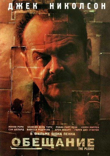 Обещание (2002) Обещание (2002)