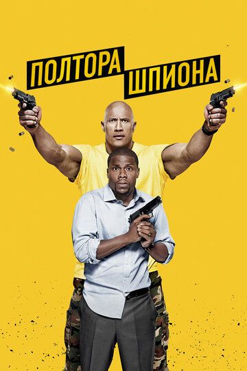 Полтора шпиона (2016) Полтора шпиона (2016)