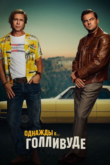 Однажды в... Голливуде (2019) Однажды в... Голливуде (2019)