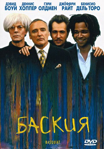 Баския (1996) Баския (1996)