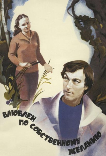 Влюблен по собственному желанию (1982) Влюблен по собственному желанию (1982)