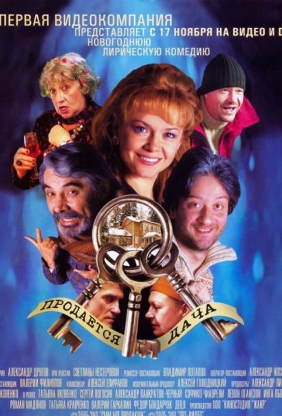Продается дача (2005) Продается дача (2005)