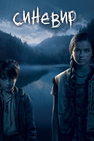 Синевир (2014) Синевир (2014)