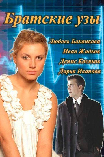 Братские узы (2014) Братские узы (2014)