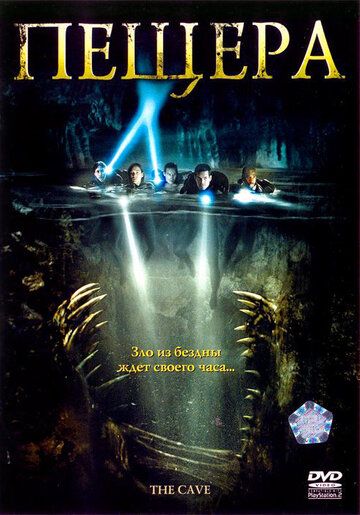 Пещера (2005) Пещера (2005)